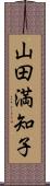 山田満知子 Scroll