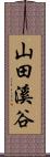 山田溪谷 Scroll