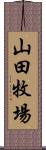 山田牧場 Scroll