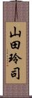 山田玲司 Scroll