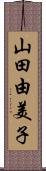 山田由美子 Scroll