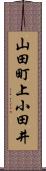山田町上小田井 Scroll