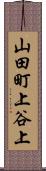 山田町上谷上 Scroll