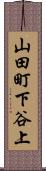 山田町下谷上 Scroll