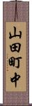 山田町中 Scroll