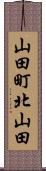 山田町北山田 Scroll