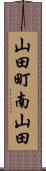 山田町南山田 Scroll