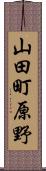 山田町原野 Scroll