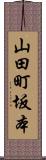 山田町坂本 Scroll