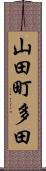 山田町多田 Scroll