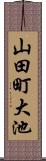 山田町大池 Scroll