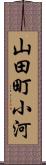 山田町小河 Scroll