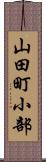 山田町小部 Scroll