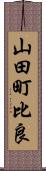 山田町比良 Scroll