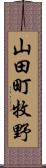 山田町牧野 Scroll