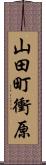 山田町衝原 Scroll