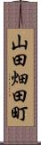 山田畑田町 Scroll