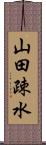 山田疎水 Scroll