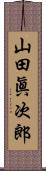 山田眞次郎 Scroll