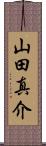 山田真介 Scroll