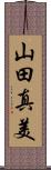山田真美 Scroll