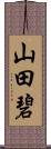 山田碧 Scroll