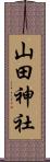 山田神社 Scroll