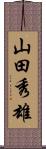 山田秀雄 Scroll