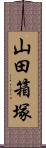 山田箱塚 Scroll