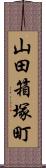 山田箱塚町 Scroll