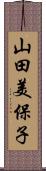 山田美保子 Scroll
