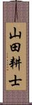 山田耕士 Scroll