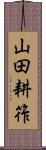 山田耕筰 Scroll