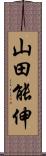 山田能伸 Scroll