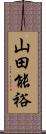 山田能裕 Scroll