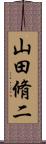 山田脩二 Scroll