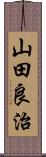 山田良治 Scroll
