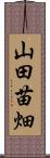 山田苗畑 Scroll