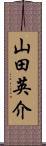 山田英介 Scroll