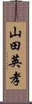 山田英孝 Scroll