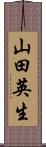山田英生 Scroll