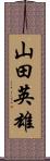 山田英雄 Scroll