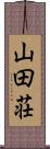 山田荘 Scroll