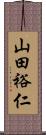山田裕仁 Scroll