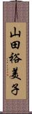 山田裕美子 Scroll