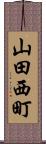 山田西町 Scroll