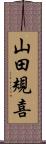 山田規喜 Scroll