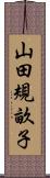 山田規畝子 Scroll