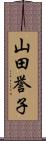 山田誉子 Scroll