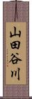 山田谷川 Scroll